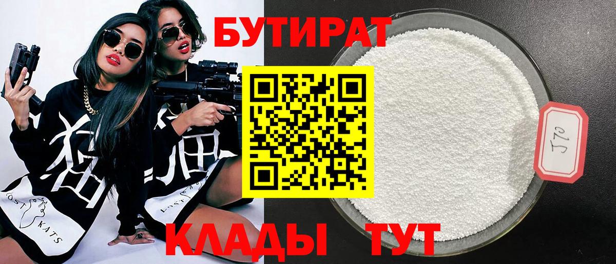 Бутират 1.4BDO Керчь
