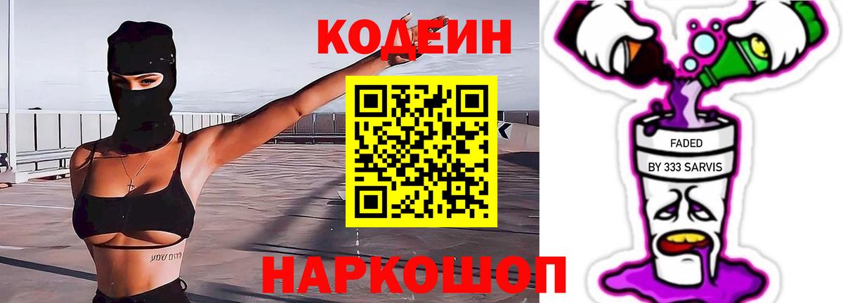Codein Purple Drank  Вход с VPN  Керчь  Codein Purple Drank 
